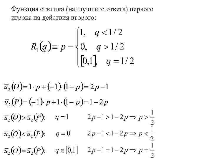 Функция отклика (наилучшего ответа) первого игрока на действия второго: 