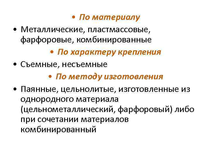  • По материалу • Металлические, пластмассовые, фарфоровые, комбинированные • По характеру крепления •