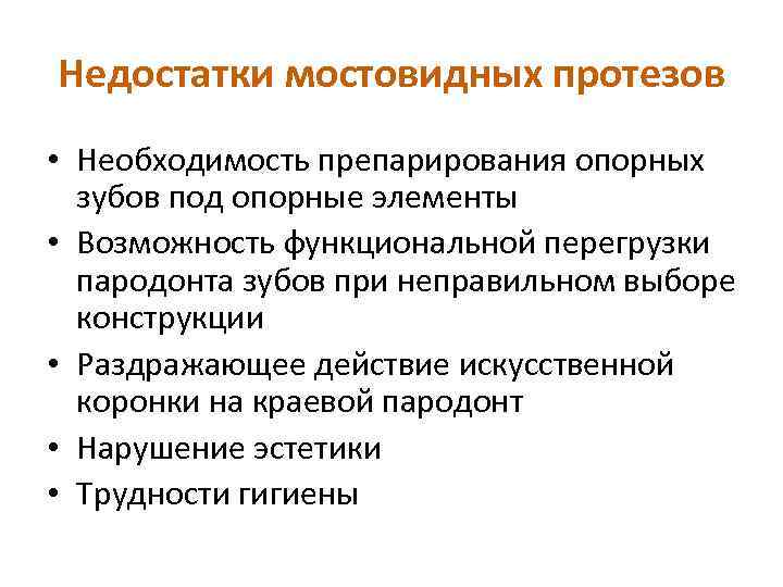 Недостатки мостовидных протезов • Необходимость препарирования опорных зубов под опорные элементы • Возможность функциональной