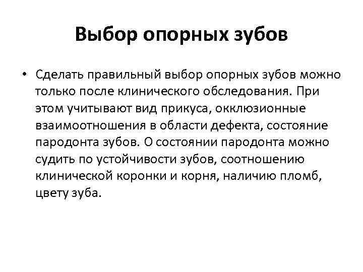 Выбор опорных зубов • Сделать правильный выбор опорных зубов можно только после клинического обследования.