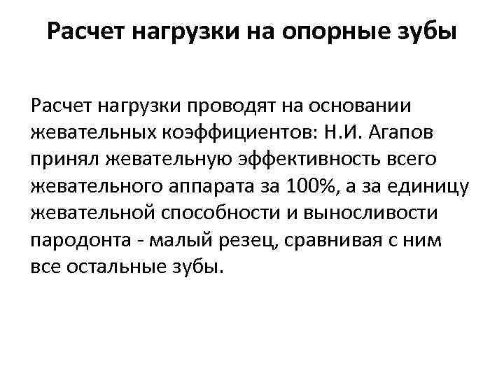 Расчет нагрузки на опорные зубы Расчет нагрузки проводят на основании жевательных коэффициентов: Н. И.