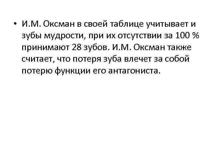  • И. М. Оксман в своей таблице учитывает и зубы мудрости, при их