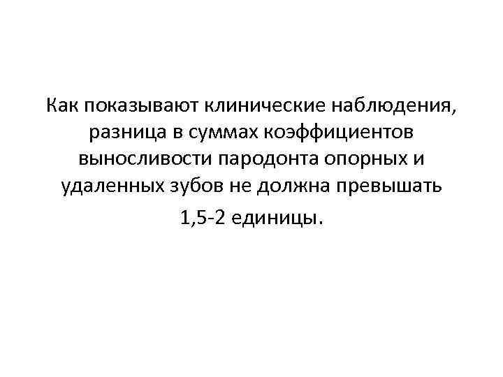 Как показывают клинические наблюдения, разница в суммах коэффициентов выносливости пародонта опорных и удаленных зубов