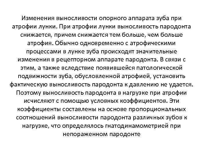 Изменения выносливости опорного аппарата зуба при атрофии лунки. При атрофии лунки выносливость пародонта снижается,