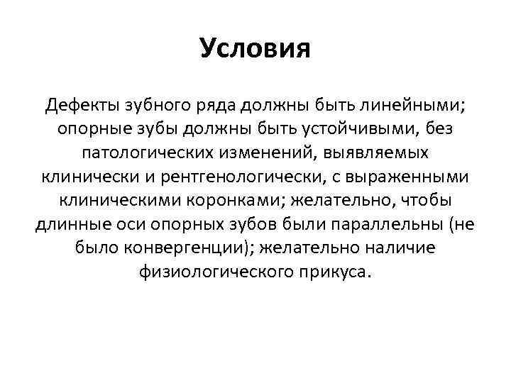 Условия Дефекты зубного ряда должны быть линейными; опорные зубы должны быть устойчивыми, без патологических