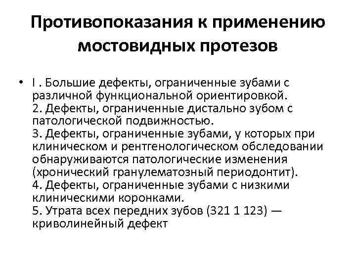 Противопоказания к применению мостовидных протезов • I. Большие дефекты, ограниченные зубами с различной функциональной