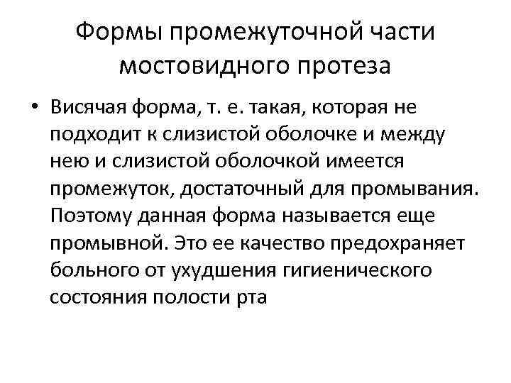 Формы промежуточной части мостовидного протеза • Висячая форма, т. е. такая, которая не подходит