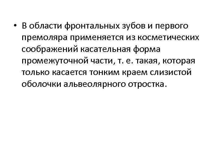  • В области фронтальных зубов и первого премоляра применяется из косметических соображений касательная