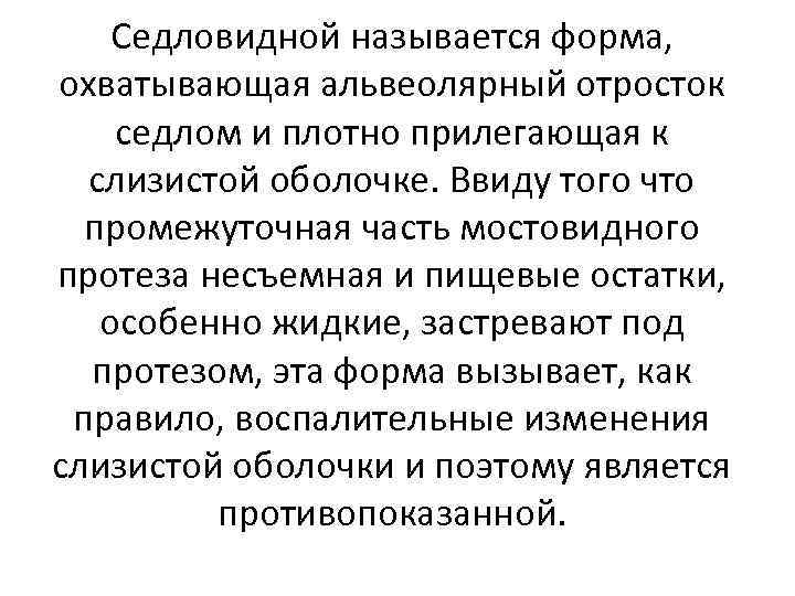 Седловидной называется форма, охватывающая альвеолярный отросток седлом и плотно прилегающая к слизистой оболочке. Ввиду