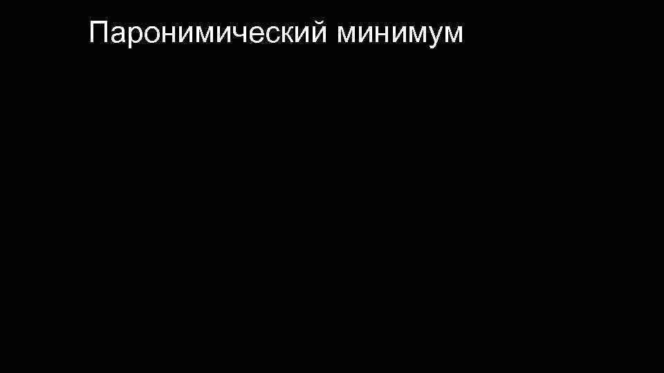 Паронимический минимум • Выполнил: студент группы: ОДб 14 -А 1, • Глушков Степан •