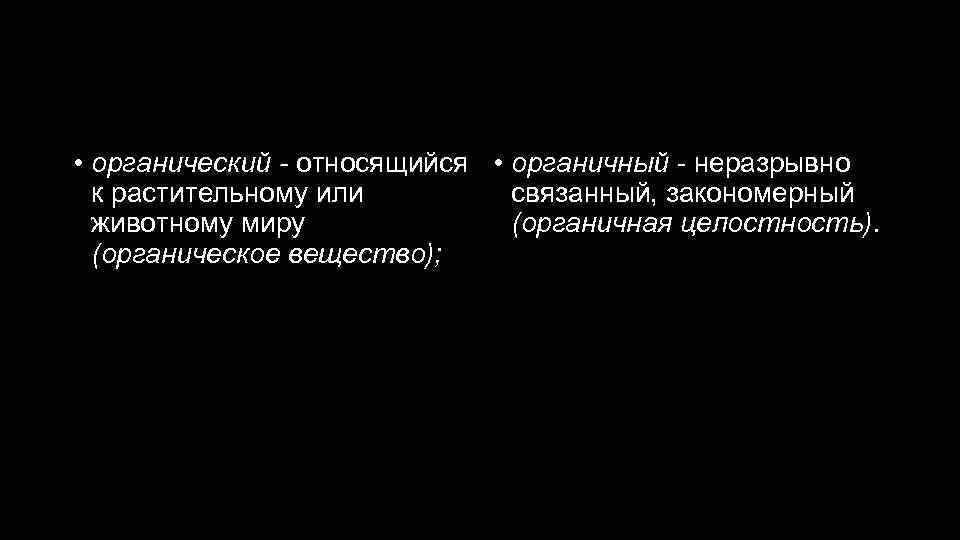 Органический - органичный • органический - относящийся • органичный - неразрывно к растительному или