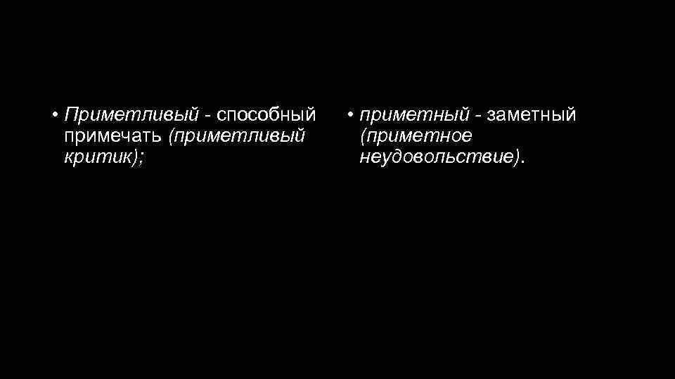 Приметливый - приметный • Приметливый - способный примечать (приметливый критик); • приметный - заметный