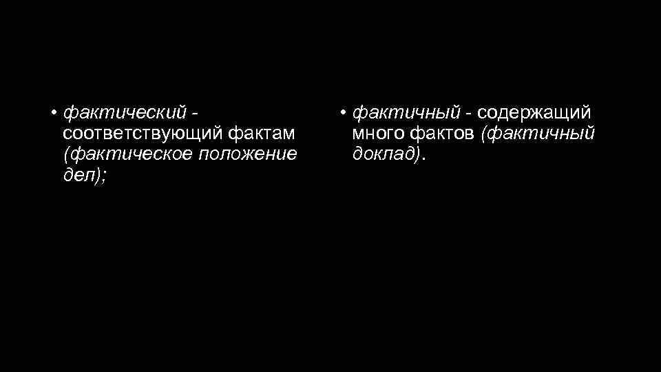 Соответствует фактическому. Фактический фактичный паронимы. Фантический Фантичный. Фактический и фактичный разница. Фактичное положение дел.