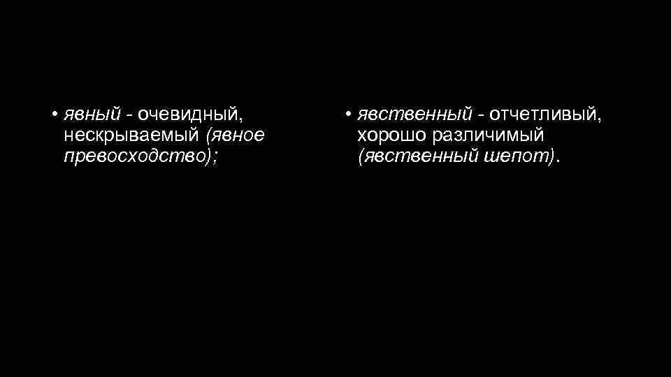 Явный - явственный • явный - очевидный, нескрываемый (явное превосходство); • явственный - отчетливый,