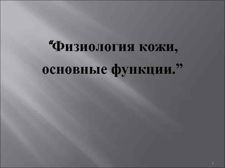 “Физиология кожи, основные функции. ” 1 