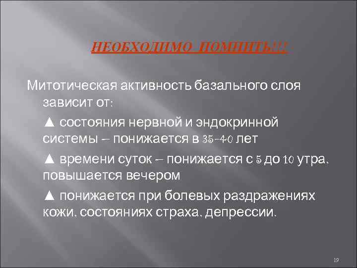 НЕОБХОДИМО ПОМНИТЬ!!! Митотическая активность базального слоя зависит от: ▲ состояния нервной и эндокринной системы