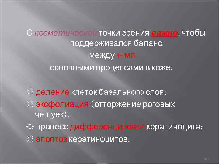 С косметической точки зрения важно, чтобы поддерживался баланс между 4 -мя основными процессами в