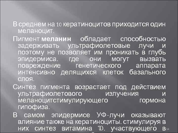 В среднем на 10 кератиноцитов приходится один меланоцит. Пигмент меланин обладает способностью задерживать ультрафиолетовые