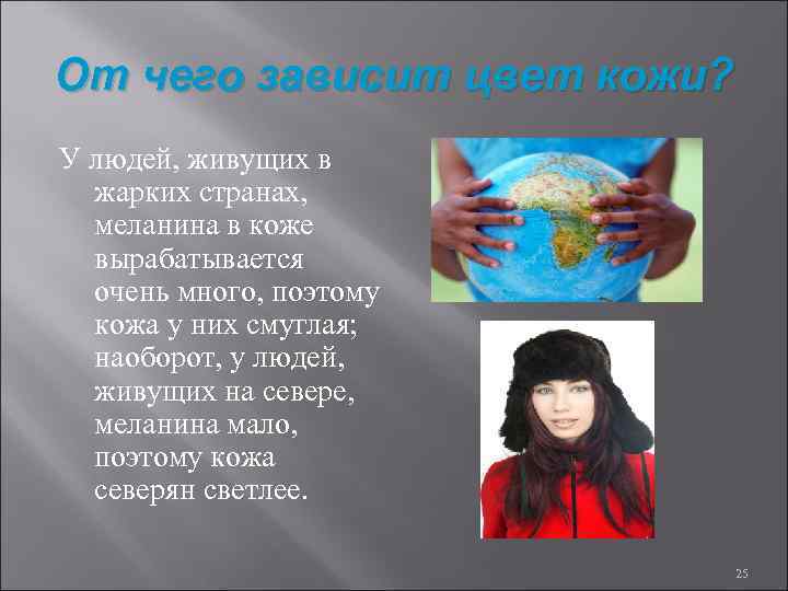От чего зависит цвет кожи? У людей, живущих в жарких странах, меланина в коже