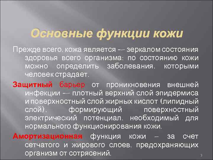 Основные функции кожи Прежде всего, кожа является — зеркалом состояния здоровья всего организма; по