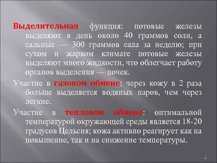 Выделительная функция: потовые железы выделяют в день около 40 граммов соли, а сальные —