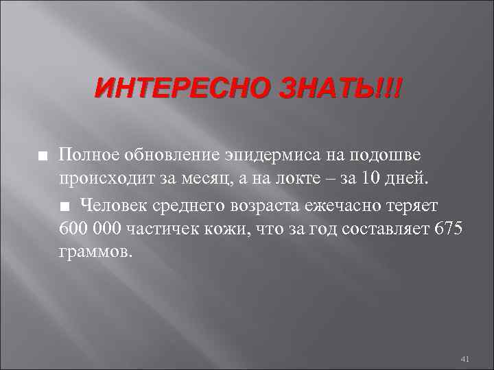 ИНТЕРЕСНО ЗНАТЬ!!! ■ Полное обновление эпидермиса на подошве происходит за месяц, а на локте