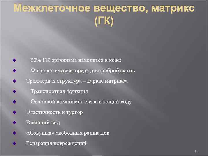 Межклеточное вещество, матрикс (ГК) u 50% ГК организма находится в коже u Физиологическая среда