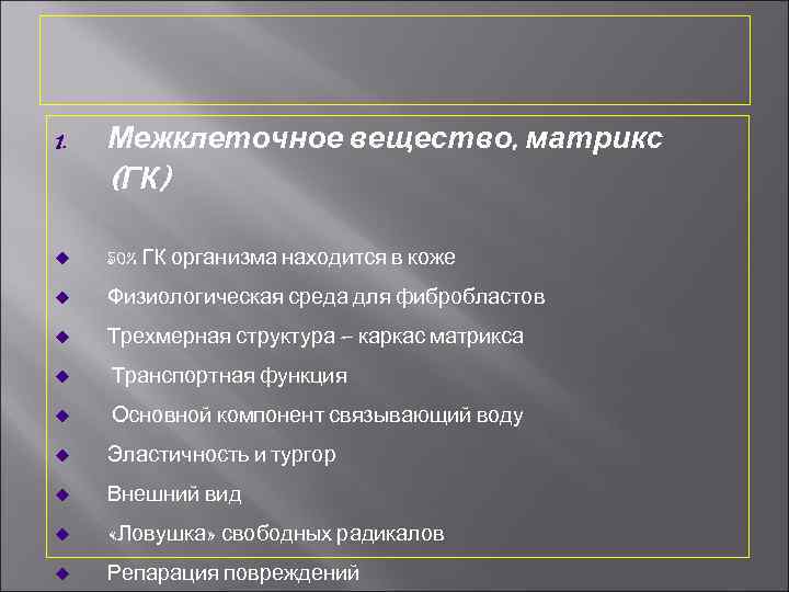 1. Межклеточное вещество, матрикс (ГК) u 50% ГК организма находится в коже u Физиологическая