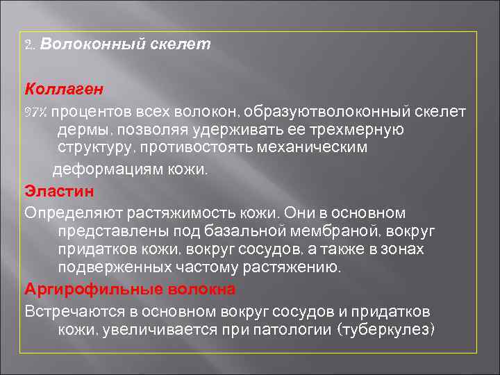 2. Волоконный скелет Коллаген 97% процентов всех волокон, образуютволоконный скелет дермы, позволяя удерживать ее