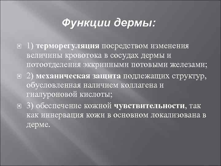 Функции дермы: 1) терморегуляция посредством изменения величины кровотока в сосудах дермы и потоотделения эккринными
