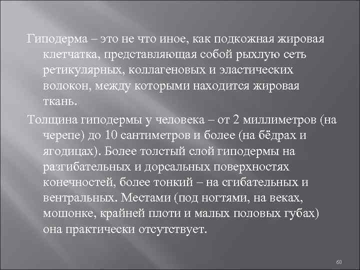Гиподерма – это не что иное, как подкожная жировая клетчатка, представляющая собой рыхлую сеть