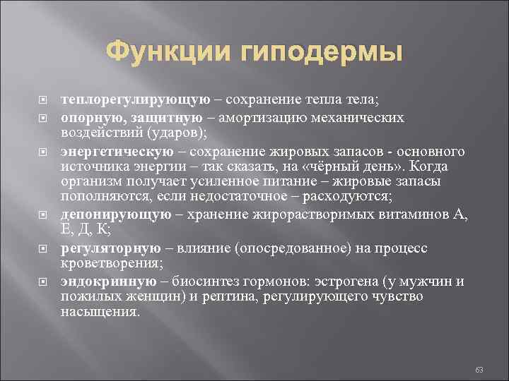 Функции гиподермы теплорегулирующую – сохранение тепла тела; опорную, защитную – амортизацию механических воздействий (ударов);