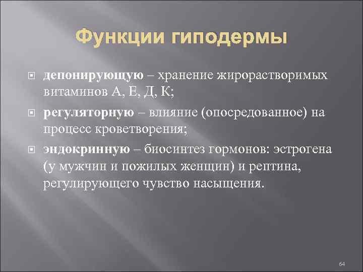 Функции гиподермы депонирующую – хранение жирорастворимых витаминов А, Е, Д, К; регуляторную – влияние