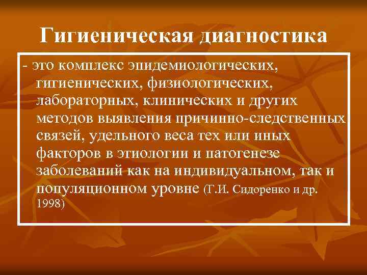  Гигиеническая диагностика - это комплекс эпидемиологических, гигиенических, физиологических, лабораторных, клинических и других методов