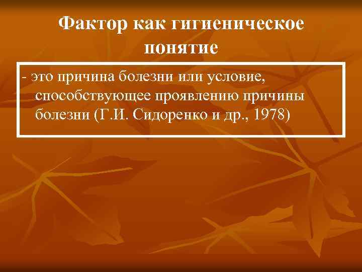  Фактор как гигиеническое понятие - это причина болезни или условие, способствующее проявлению причины
