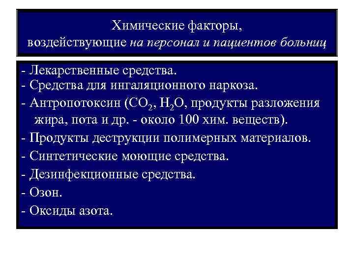  Химические факторы, воздействующие на персонал и пациентов больниц - Лекарственные средства. - Средства