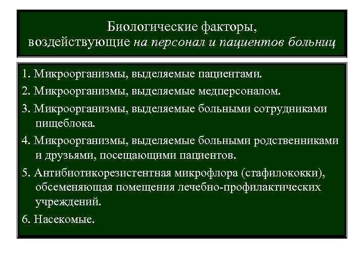  Биологические факторы, воздействующие на персонал и пациентов больниц 1. Микроорганизмы, выделяемые пациентами. 2.