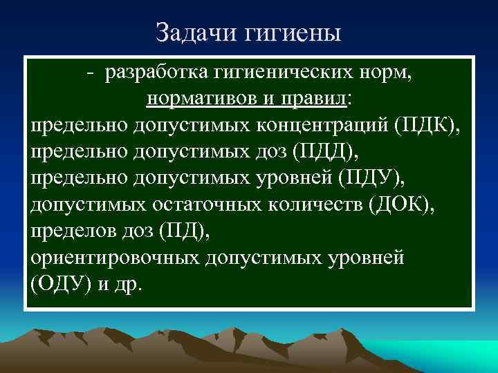  Задачи гигиены - разработка гигиенических норм, нормативов и правил: предельно допустимых концентраций (ПДК),