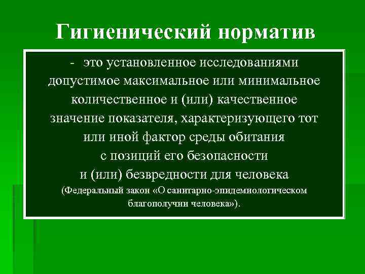  Гигиенический норматив - это установленное исследованиями допустимое максимальное или минимальное количественное и (или)