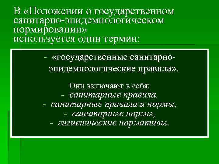 В «Положении о государственном санитарно-эпидемиологическом нормировании» используется один термин: - «государственные санитарно- эпидемиологические правила»