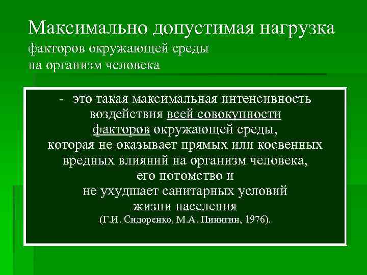 Максимально допустимая нагрузка факторов окружающей среды на организм человека - это такая максимальная интенсивность