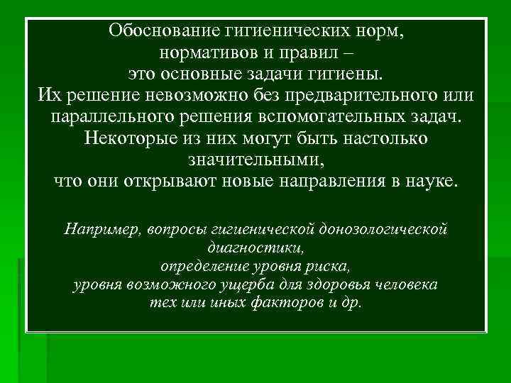  Обоснование гигиенических норм, нормативов и правил – это основные задачи гигиены. Их решение