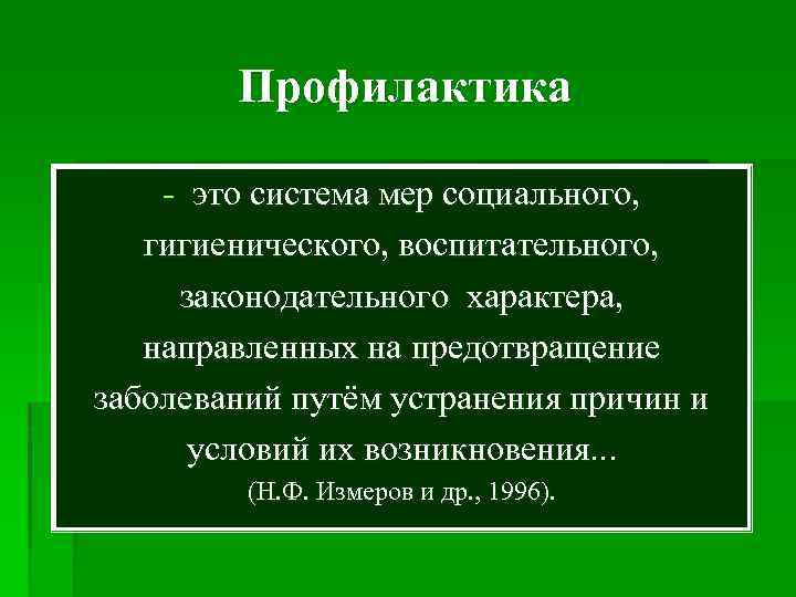  Профилактика - это система мер социального, гигиенического, воспитательного, законодательного характера, направленных на предотвращение