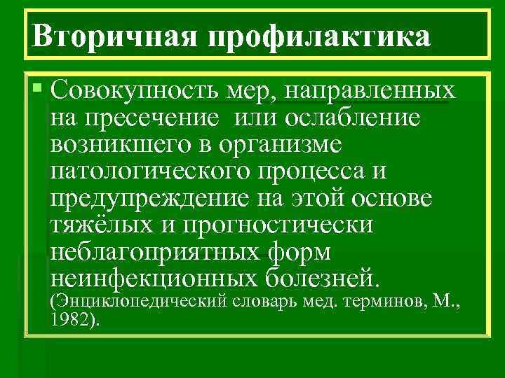 Вторичная профилактика § Совокупность мер, направленных на пресечение или ослабление возникшего в организме патологического