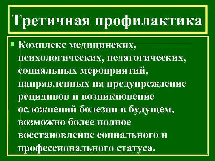 Третичная профилактика § Комплекс медицинских, психологических, педагогических, социальных мероприятий, направленных на предупреждение рецидивов и