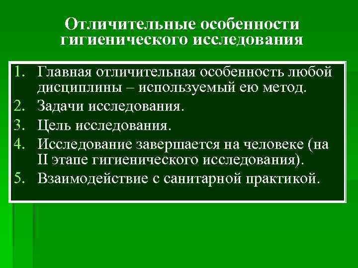  Отличительные особенности гигиенического исследования 1. Главная отличительная особенность любой дисциплины – используемый ею