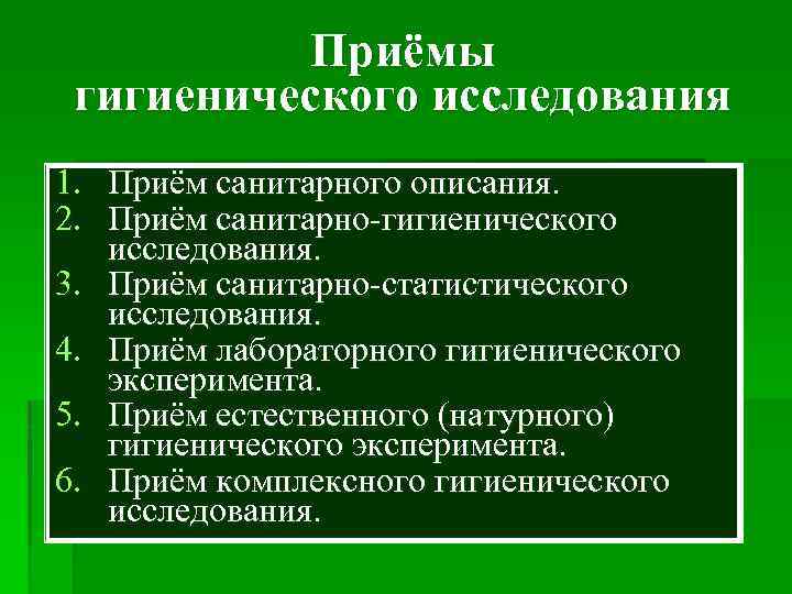  Приёмы гигиенического исследования 1. Приём санитарного описания. 2. Приём санитарно-гигиенического исследования. 3. Приём