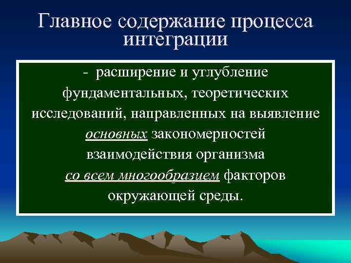 Главное содержание процесса интеграции - расширение и углубление фундаментальных, теоретических исследований, направленных на выявление
