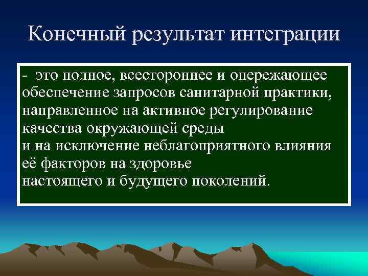 Конечный результат интеграции - это полное, всестороннее и опережающее обеспечение запросов санитарной практики, направленное