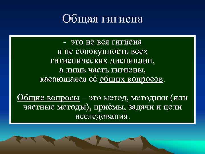  Общая гигиена - это не вся гигиена и не совокупность всех гигиенических дисциплин,